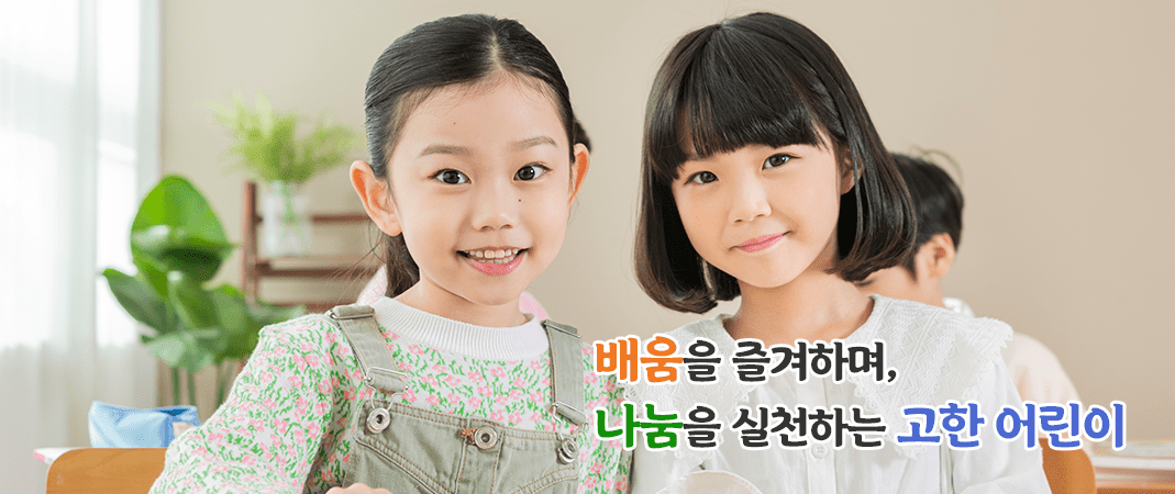  배움을 즐겨하며, 나눔을 실천하는 고한 어린이